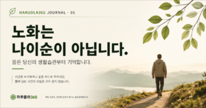 노화는 나이순이 아닙니다. 몸은 당신의 생활습관부터 기억합니다.