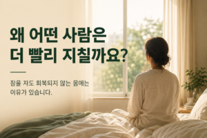 왜 어떤 사람은 더 빨리 지칠까요?