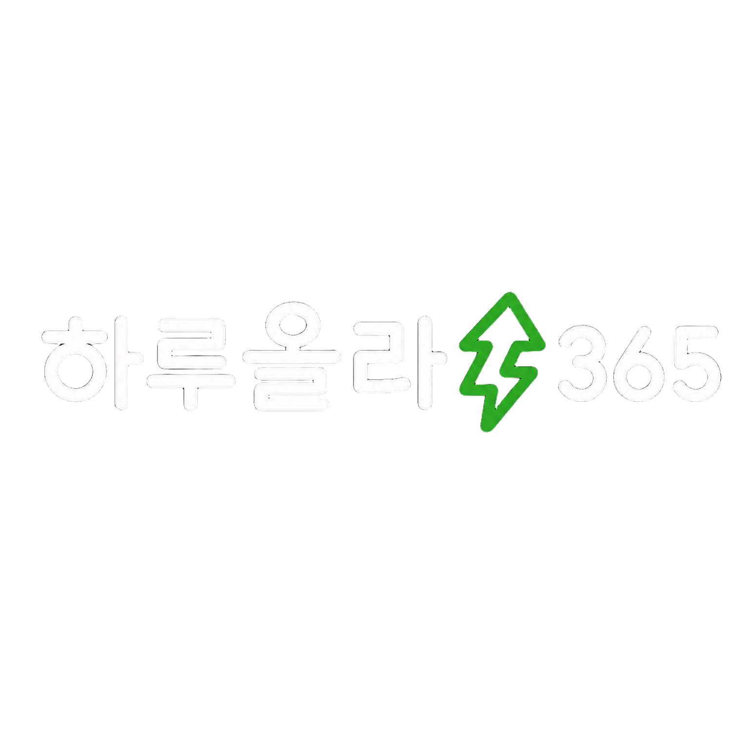 하루올라365
