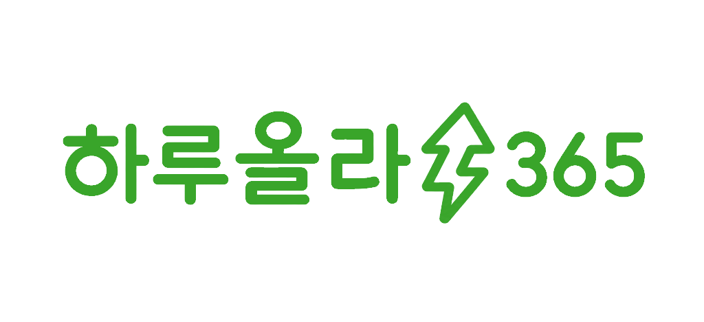 하루올라365