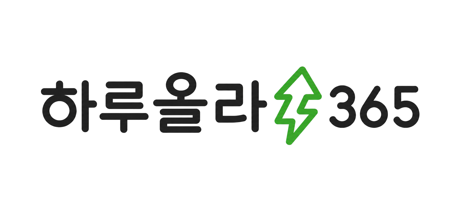 하루올라365